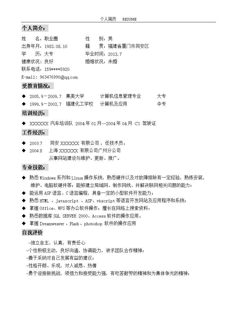 6127_普通简单简历模板  - 通用模板简历模板